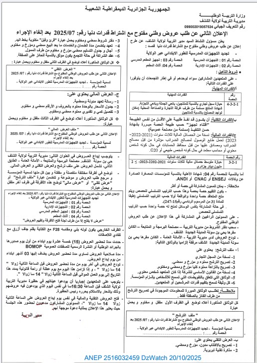الإعلان الثاني عن طلب عروض وطني مفتوح مع إشتراط قدرات دنيا بعد إلغاء الإجراء