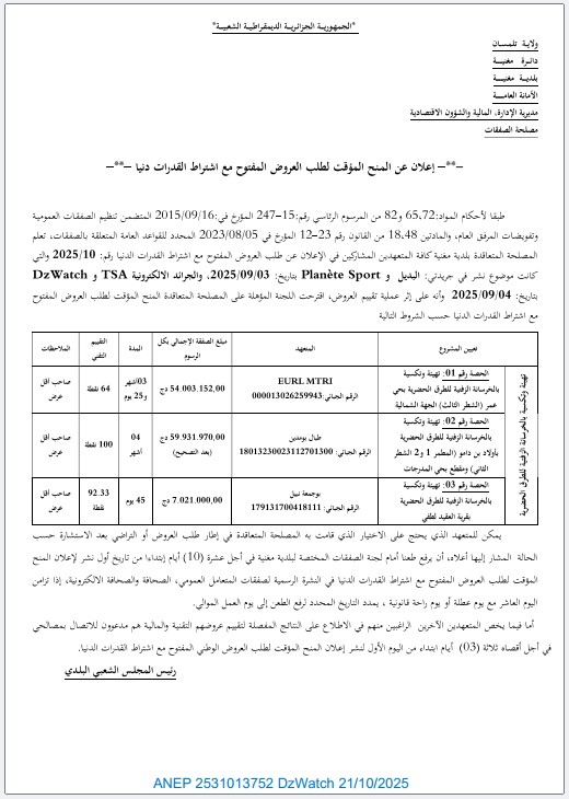 إعلان عن المنح المؤقت لطلب العروض المفتوح مع إشتراط قدرات دنيا