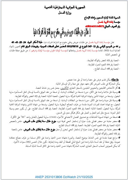 إعلان عن طلب عروض وطني مفتوح مع إشتراط قدرات دنيا