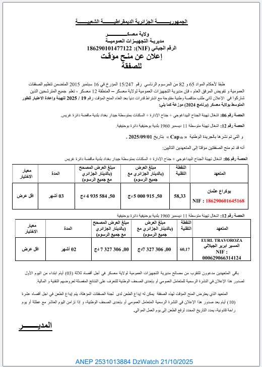 إعلان عن منح مؤقت للصفقة