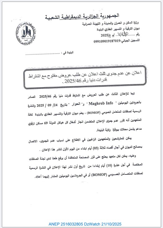 إعلان عن عدم  جدوى ثالث إعلان عن طلب عروض مفتوح مع إشتراط قدرات دنيا
