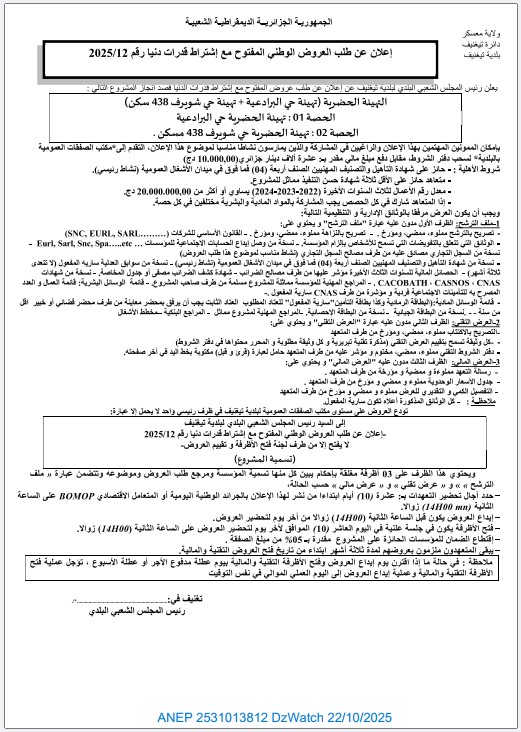 إعلان عن طلب العروض الوطني المفتوح مع إشتراط قدرات دنيا