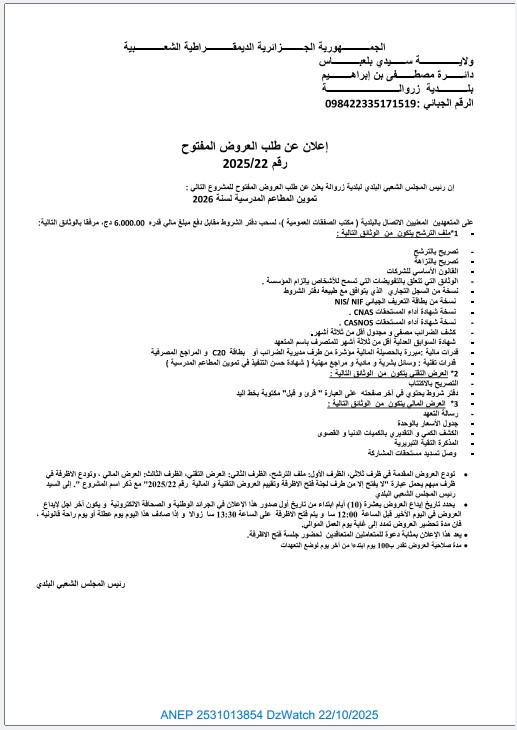 إعلان عن طلب العروض المفتوح