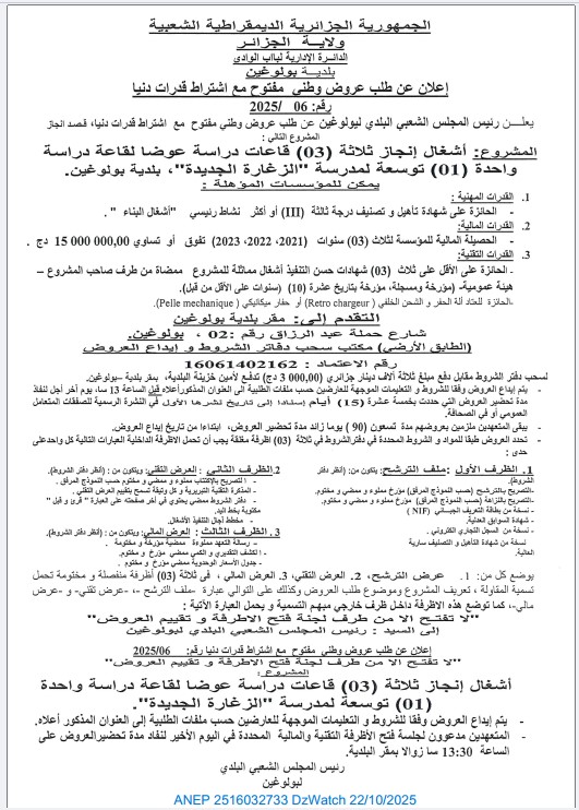 إعلان عن طلب عروض وطني مفتوح مع إشتراط قدرات دنيا