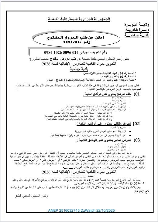 إعلان عن طلب العروض المفتوح