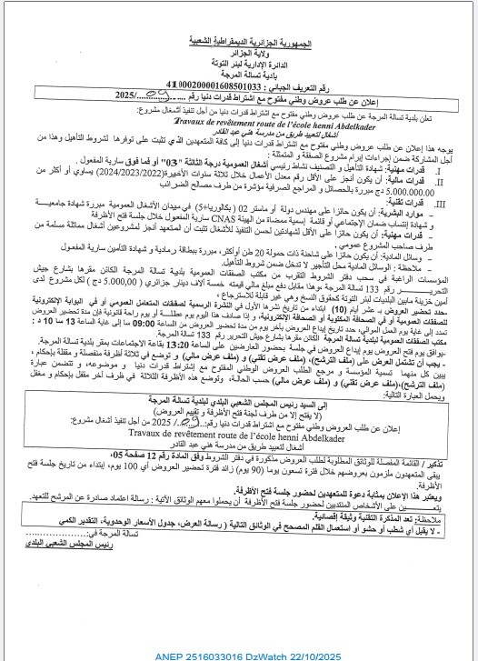 إعلان عن طلب عروض وطني مفتوح مع إشتراط قدرات دنيا