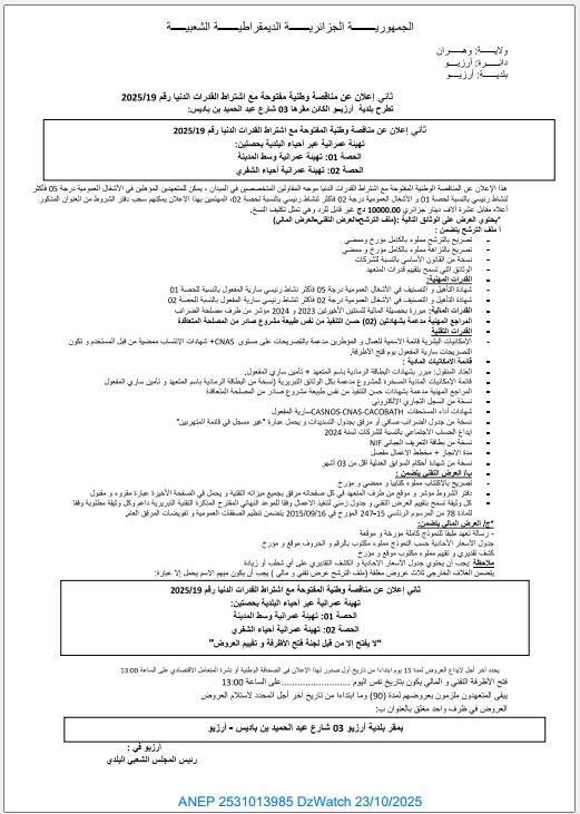 ثاني إعلان عن مناقصة وطنية مفتوحة مع إشتراط قدرات دنيا