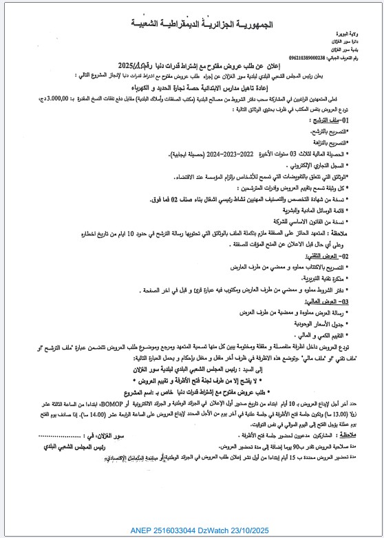 إعلان عن طلب عروض مفتوح مع إشتراط قدرات دنيا