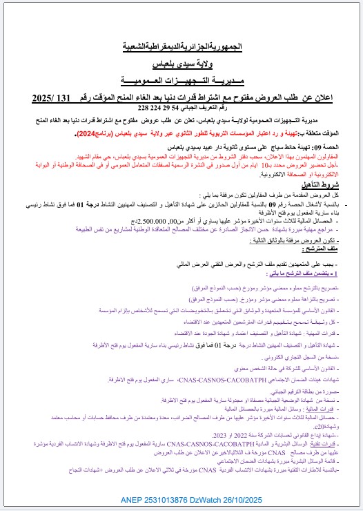 إعلان عن طلب العروض المفتوح مع إشتراط قدرات دنيا بعد إلغاء المنح المؤقت