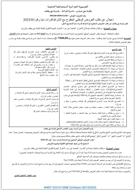 إعلان عن طلب عروض وطني مفتوح مع إشتراط قدرات دنيا