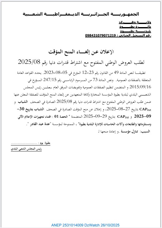 الإعلان عن إلغاء المنح المؤقت