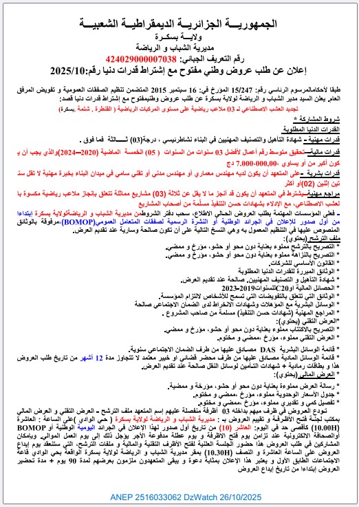 إعلان عن طلب عروض وطني مفتوح مع إشتراط قدرات دنيا