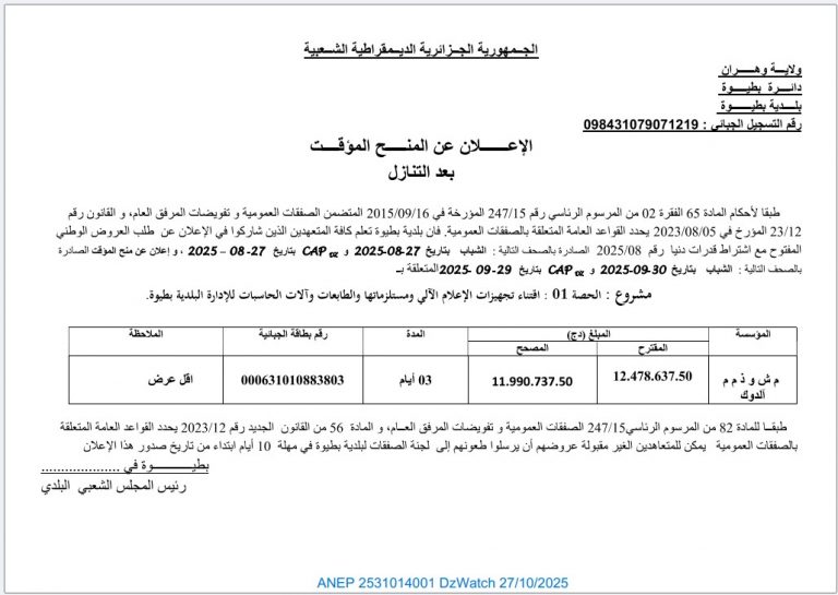 إعلان عن المنح المؤقت بعد التنازل