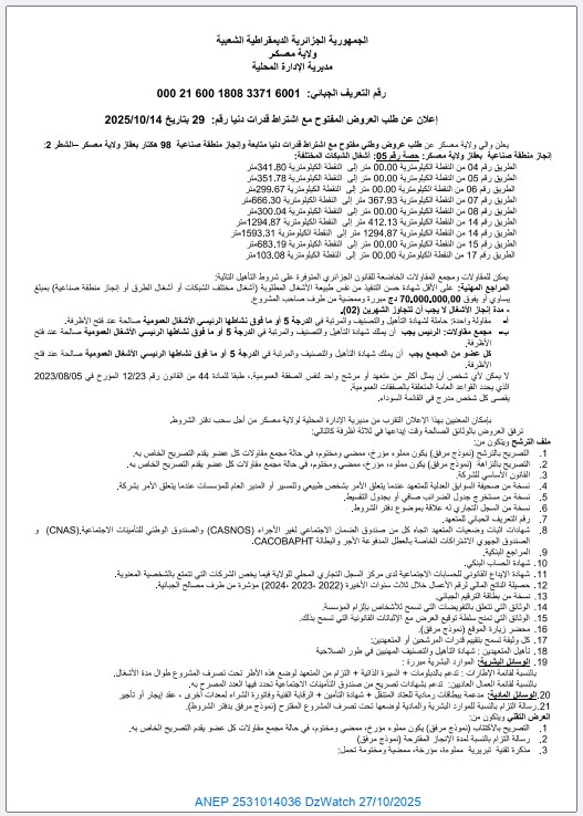 إعلان عن طلب العروض المفتوح مع اشتراط قدرات دنيا
