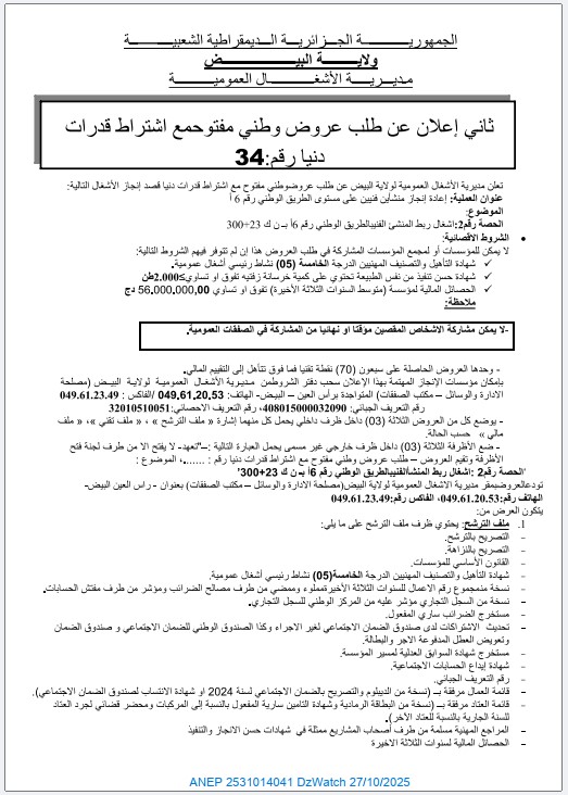ثاني إعلان عن طلب عروض وطني مفتوح مع اشتراط قدرات دنيا