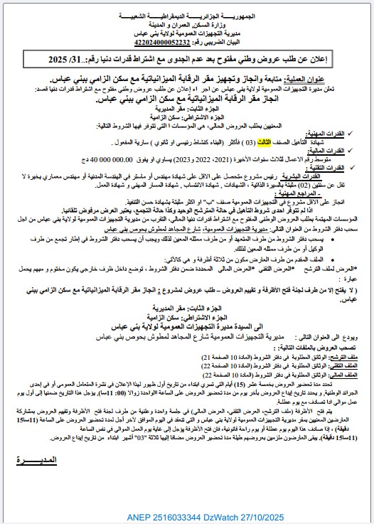 إعلان عن طلب عروض وطني مفتوح بعد عدم الجدوى مع اشتراط قدرات دنيا رقم:..2025 /31