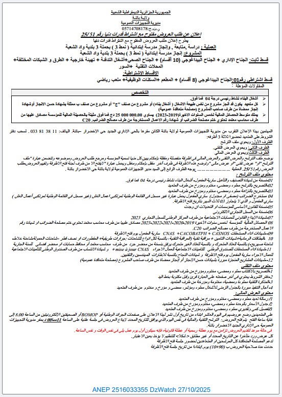 إعلان عن طلب العروض مفتوح مع اشتراط قدرات دنيا رقم 25