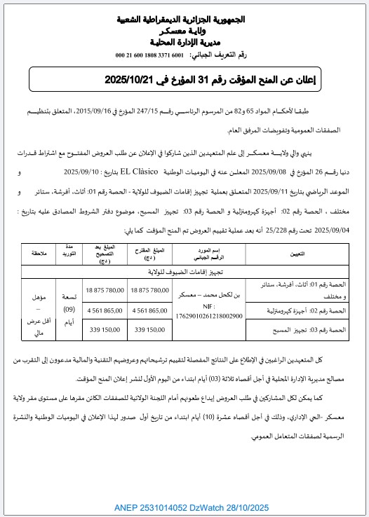 إعلان عن المنح المؤقت