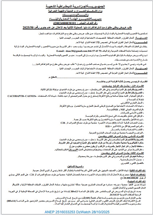 طلب عروض وطني مفتوح مع اشتراط قدرات دنیا المحاولة الثانیة بعد الإعلان عن عدم جدوى رقم: 2025/50