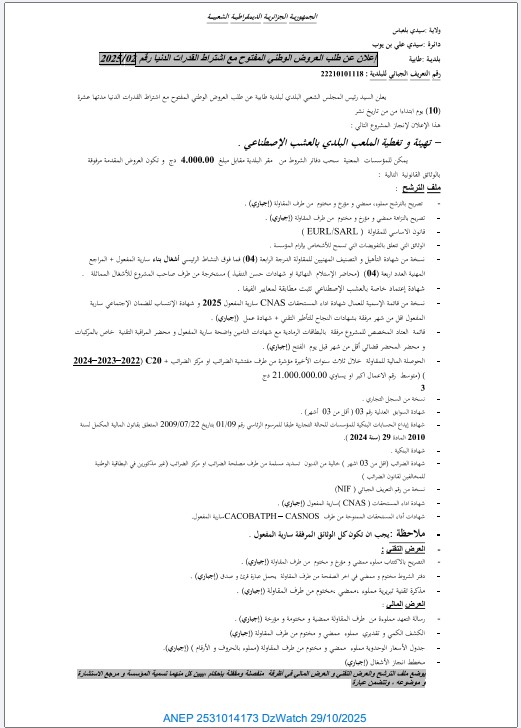 إعلان عن طلب العروض الوطني المفتوح مع اشتراط قدرات دنيا