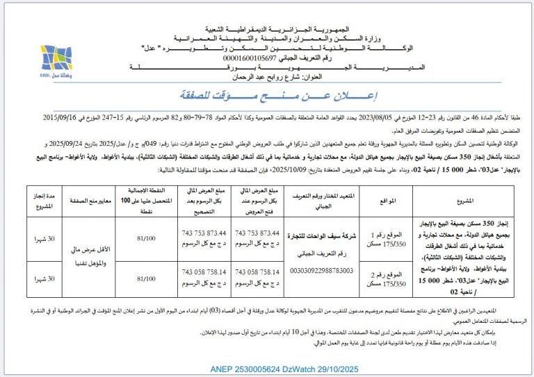 إعلان عن منح مؤقت للصفقة