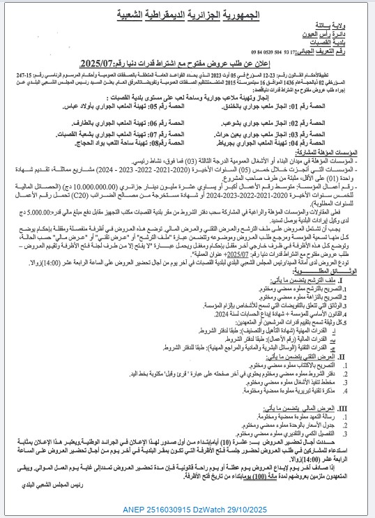 إعلان عن طلب عروض مفتوح مع اشتراط قدرات دنيا