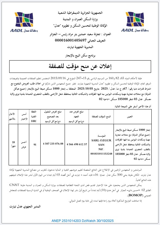 إعلان عن منح مؤقت للصفقة