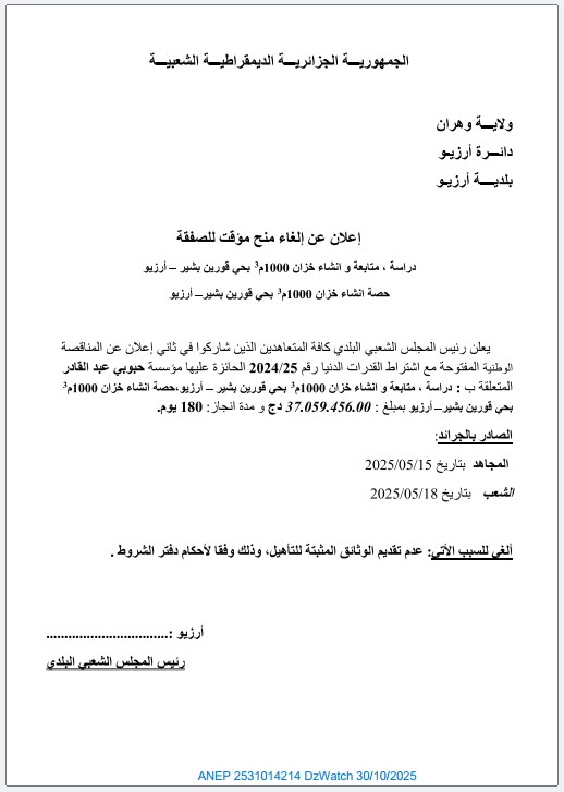 إعلان عن إلغاء منح مؤقت للصفقة