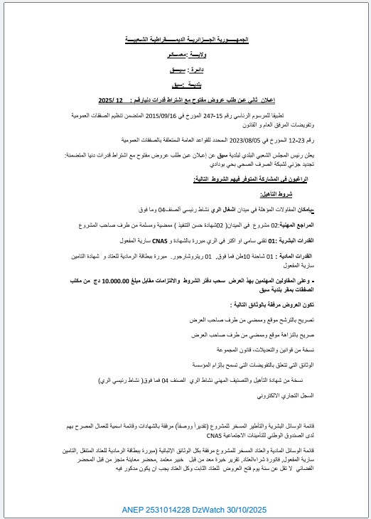 إعلان ثاني عن طلب عروض مفتوح مع اشتراط قدرات دنيا