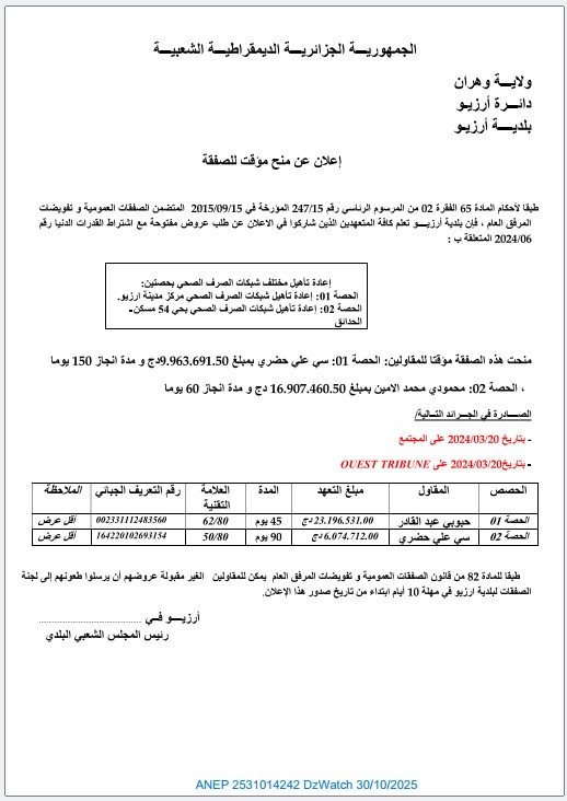 إعلان عن منح مؤقت للصفقة