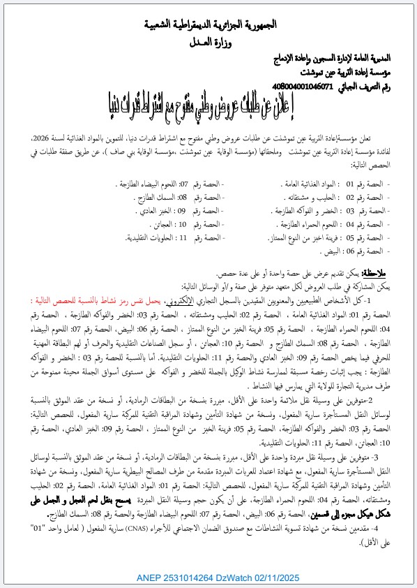 إعلان عن طلب عروض وطني مفتوح مع اشتراط قدرات دنيا