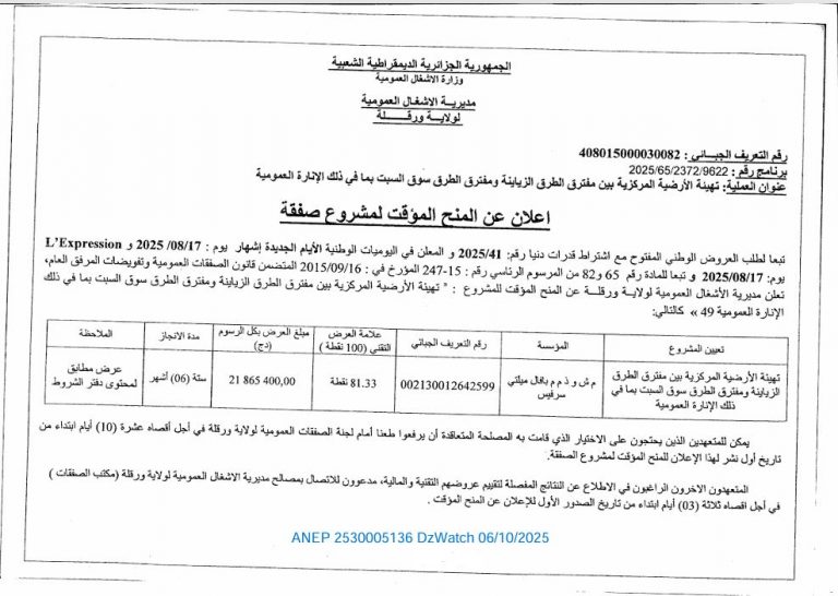 إعلان عن المنح المؤقت لمشروع صفقة