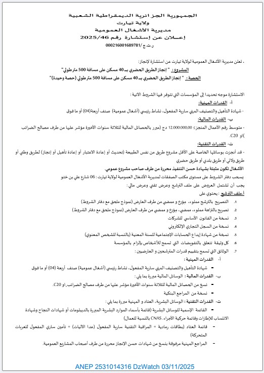 إعلان عن إستشارة رقم: 2025/46