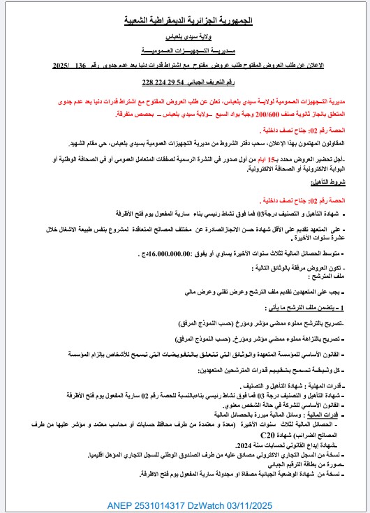 إعلان عن طلب العروض المفتوح مع اشتراط قدرات دنيا بعد عدم جدوى