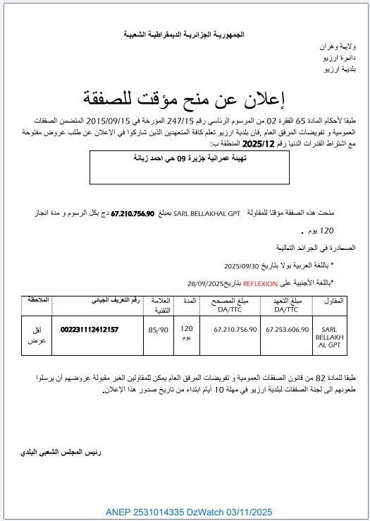 إعلان عن منح مؤقت للصفقة