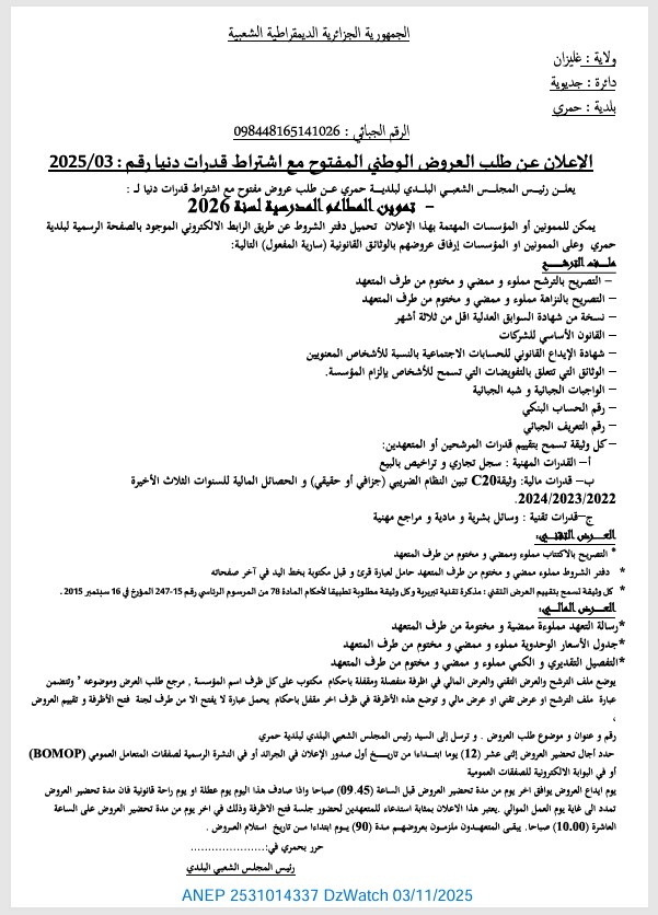 إعلان عن طلب عروض وطني مفتوح مع اشتراط قدرات دنيا
