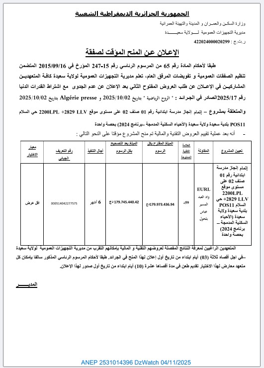 الإعلان عن المنح المؤقت لصفقة