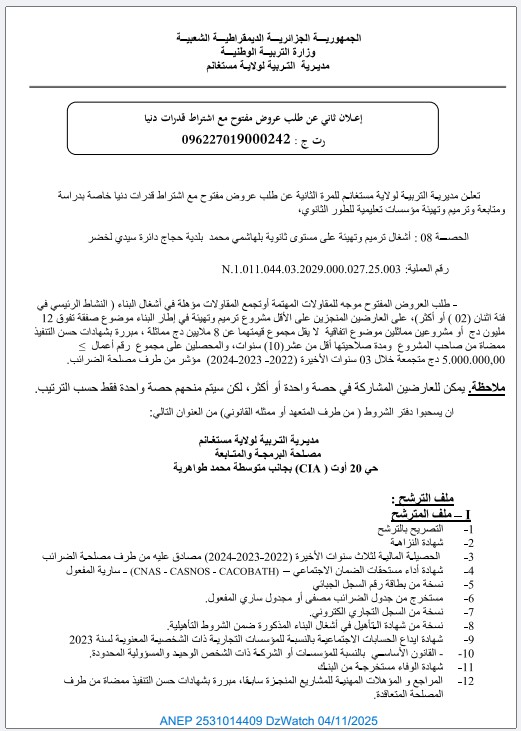 إعلان ثاني عن إعلان عن طلب عروض مفتوح مع اشتراط قدرات دنيا