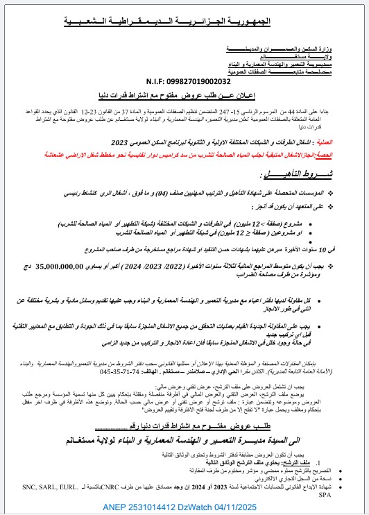 إعلان عن طلب عروض مفتوح مع اشتراط قدرات دنيا