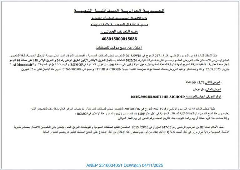 إعـــلان عـن مـنــح مـؤقــت لـلصفقات