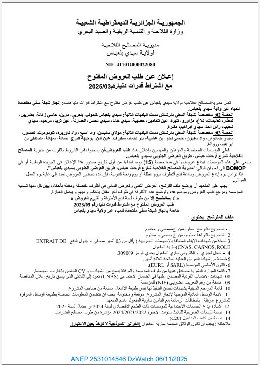 إعلان عن طلب العروض المفتوح مع إشتراط قدرات دنيا