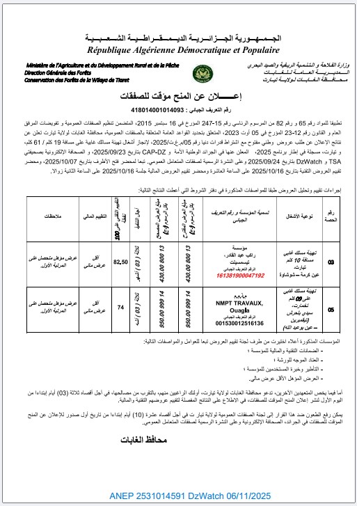 إعلان عن المنح المؤقت للصفقات