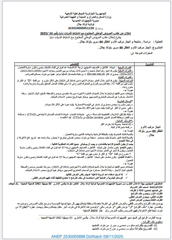 إعلان عن طلب العروض الوطني المفتوح مع اشتراط قدرات دنيا رقم: 20