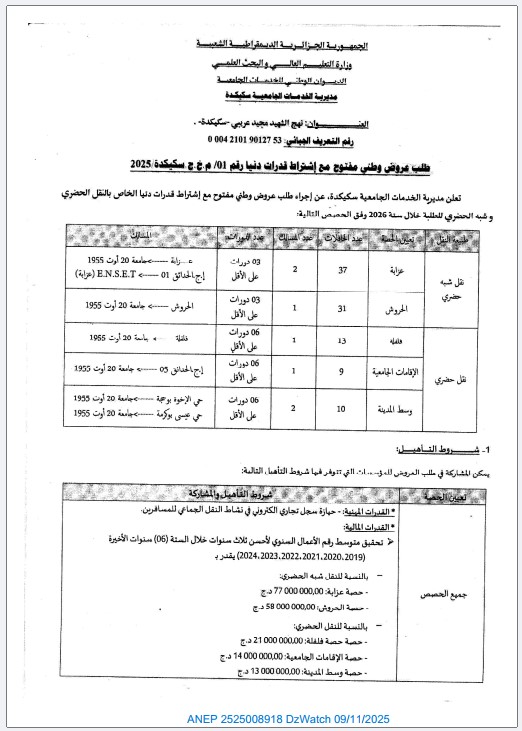 طلب عروض وطني مفتوح مع اشتراط قدرات دنيا