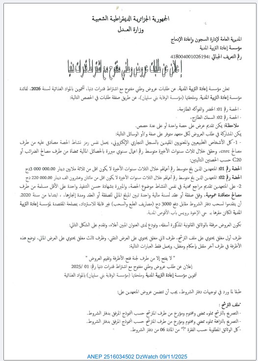 طلب عروض وطني مفتوح مع اشتراط قدرات دنيا