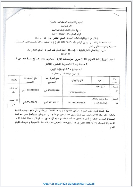 إعلان عن المنح المؤقت لطلب العروض الوطني المفتوح