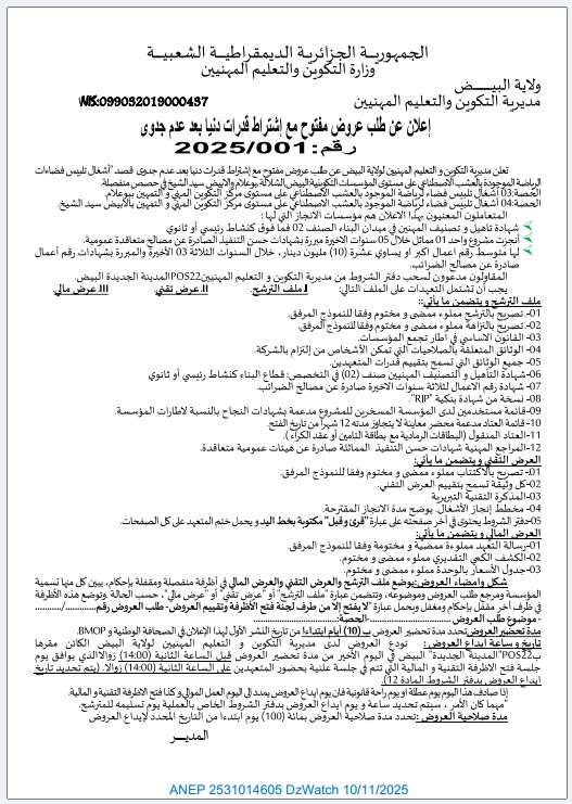 إعلان عن طلب عروض مفتوح مع اشتراط قدرات دنيا بعد عدم الجدوي