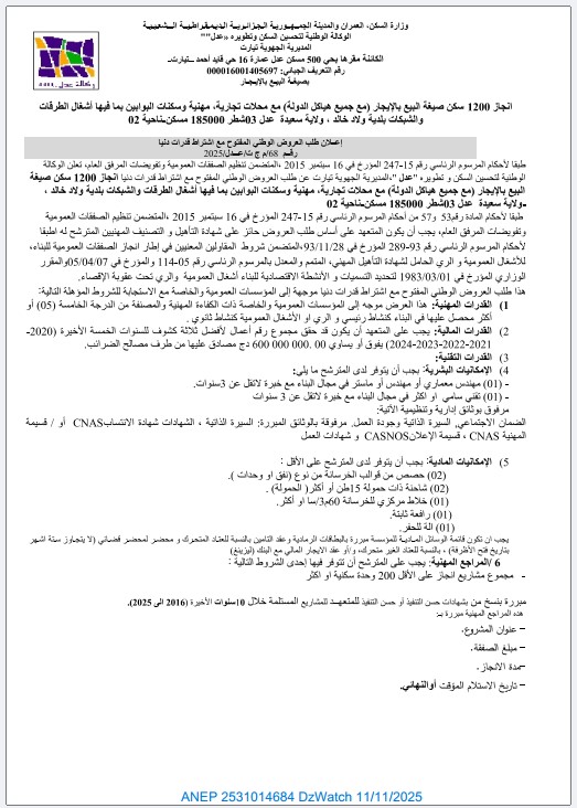 إعلان عن طلب العروض الوطني المفتوح مع اشتراط قدرات دنيا