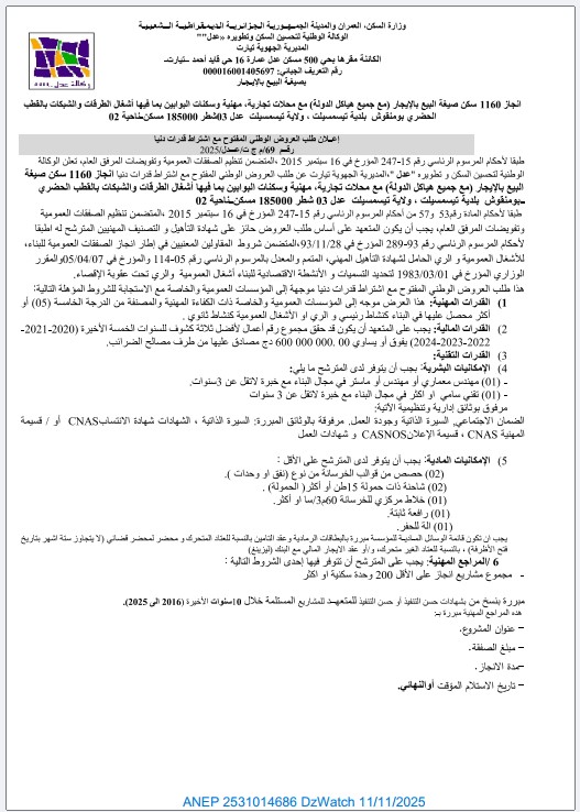 إعلان عن طلب العروض الوطني المفتوح مع اشتراط قدرات دنيا