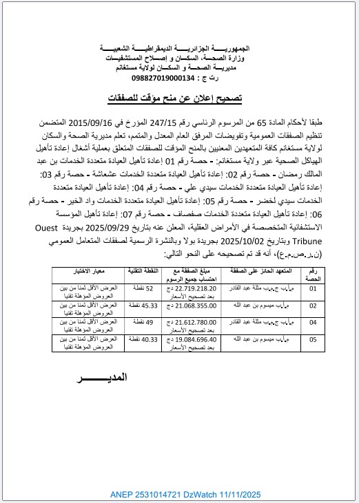 تصحيح إعلان منح مؤقت للصفقات